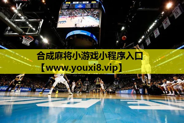合成麻将小游戏小程序入口