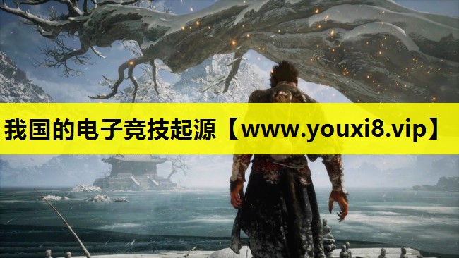 我国的电子竞技起源