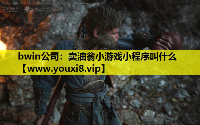 卖油翁小游戏小程序叫什么
