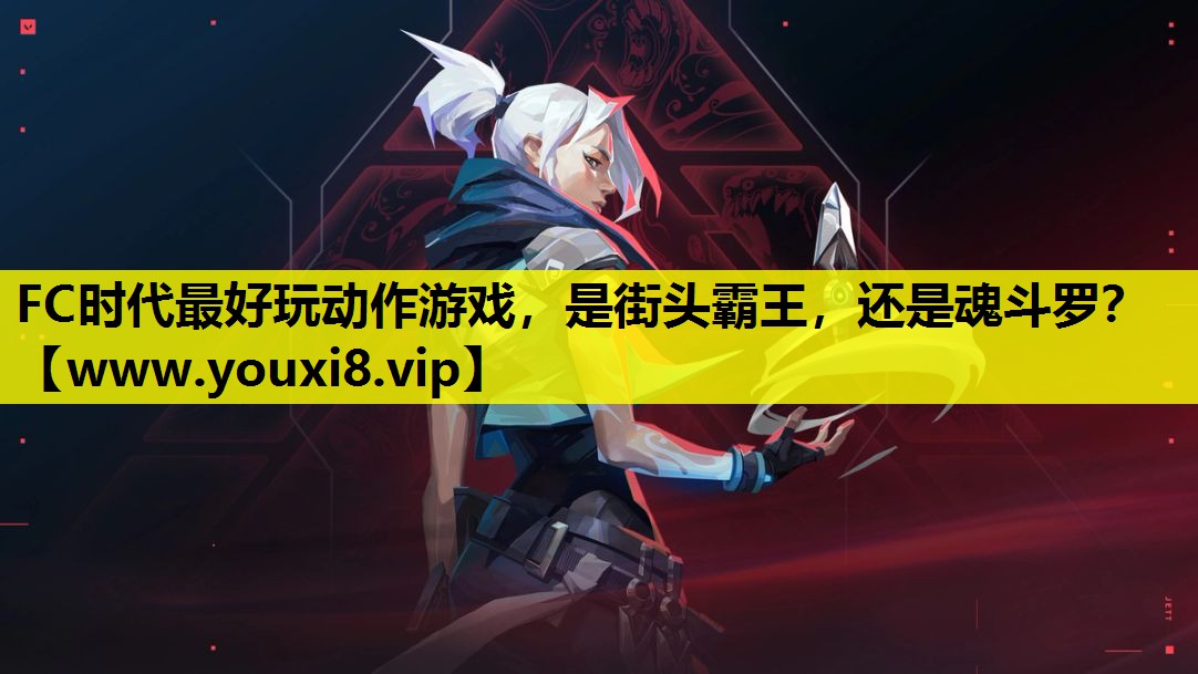 FC时代最好玩动作游戏，是街头霸王，还是魂斗罗？