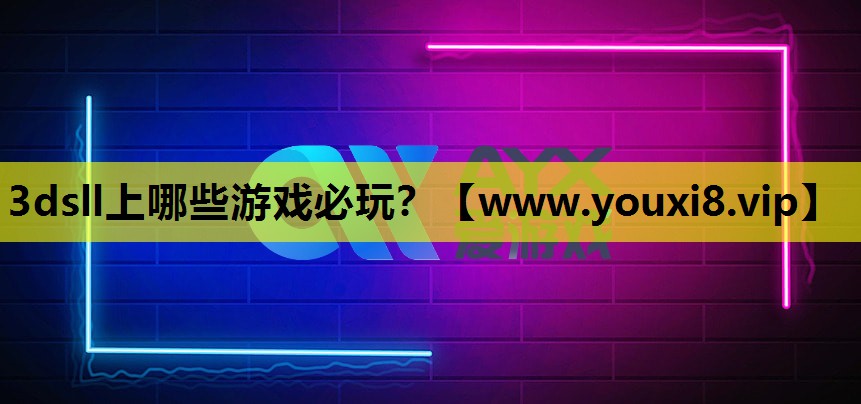 3dsll上哪些游戏必玩？