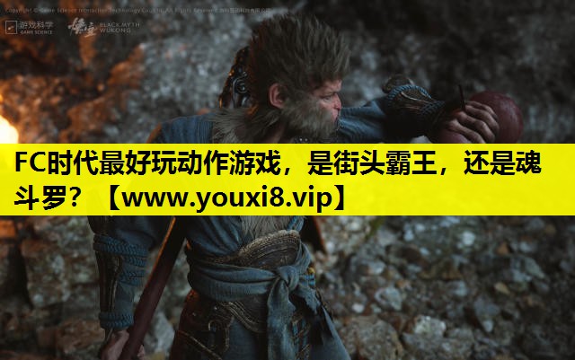 FC时代最好玩动作游戏，是街头霸王，还是魂斗罗？
