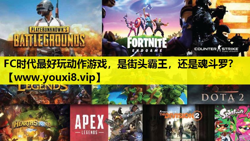 FC时代最好玩动作游戏，是街头霸王，还是魂斗罗？