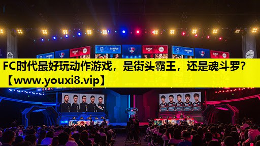 FC时代最好玩动作游戏，是街头霸王，还是魂斗罗？