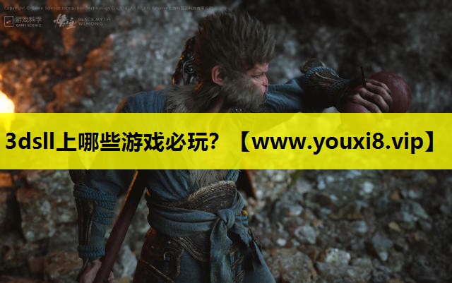 3dsll上哪些游戏必玩？
