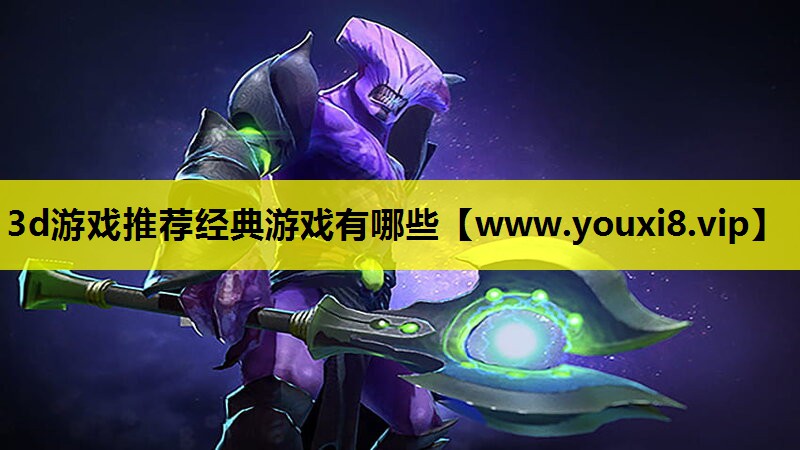 3d游戏推荐经典游戏有哪些
