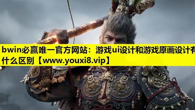 bwin必赢唯一官方网站：游戏ui设计和游戏原画设计有什么区别