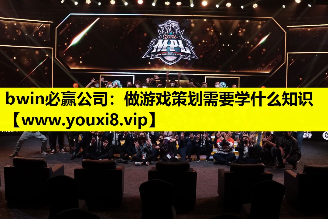 bwin必赢公司：做游戏策划需要学什么知识