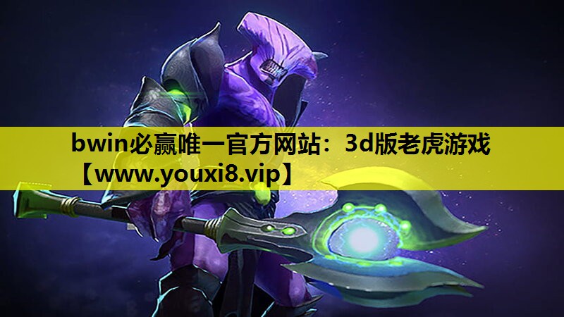 bwin必赢唯一官方网站：3d版老虎游戏