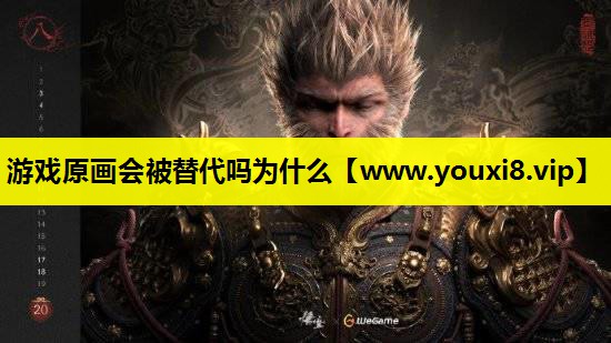 游戏原画会被替代吗为什么