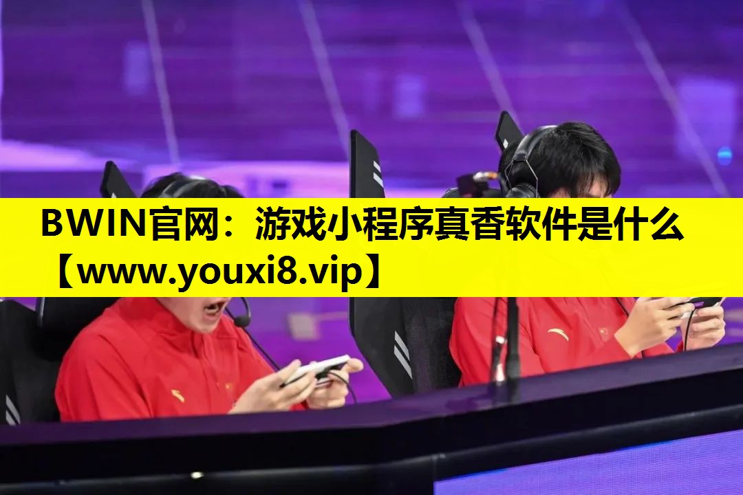 BWIN官网：游戏小程序真香软件是什么