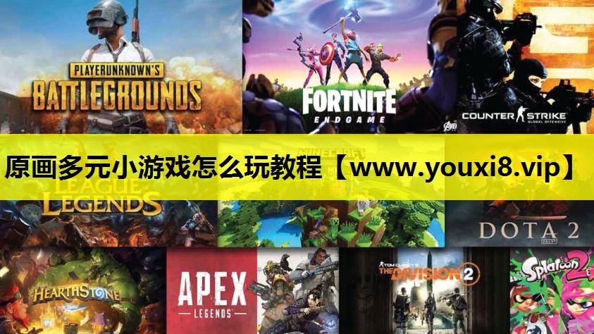 原画多元小游戏怎么玩教程