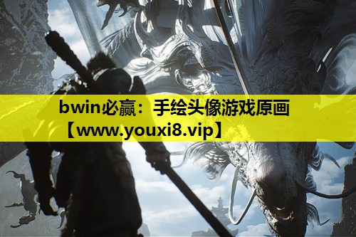 bwin必赢：手绘头像游戏原画