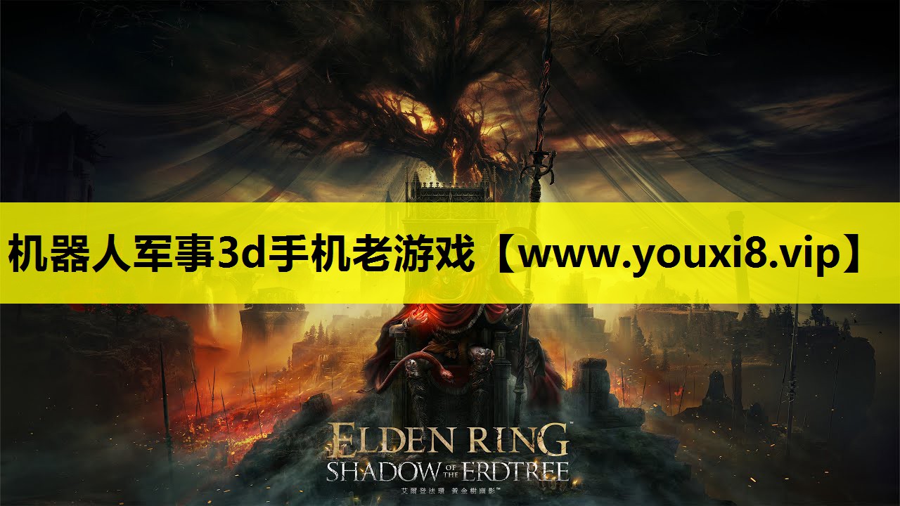 机器人军事3d手机老游戏