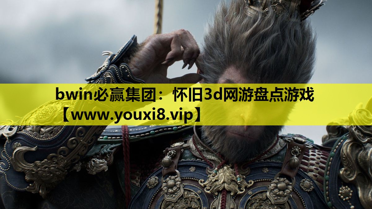 bwin必赢集团：怀旧3d网游盘点游戏