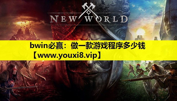 bwin必赢：做一款游戏程序多少钱