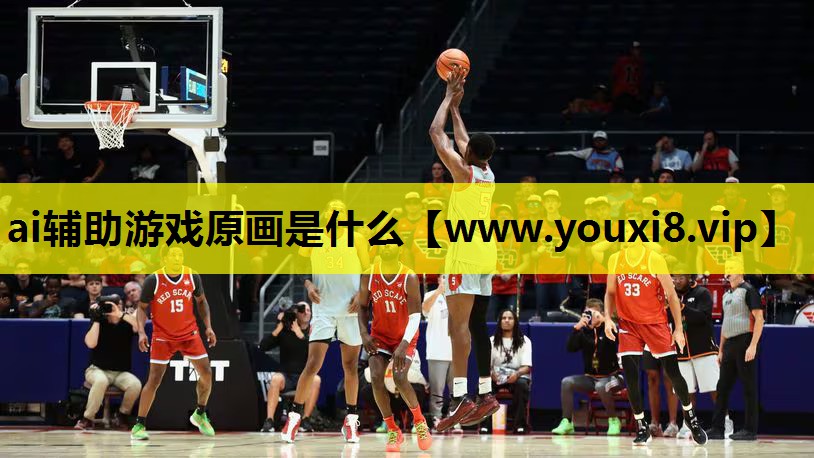 ai辅助游戏原画是什么