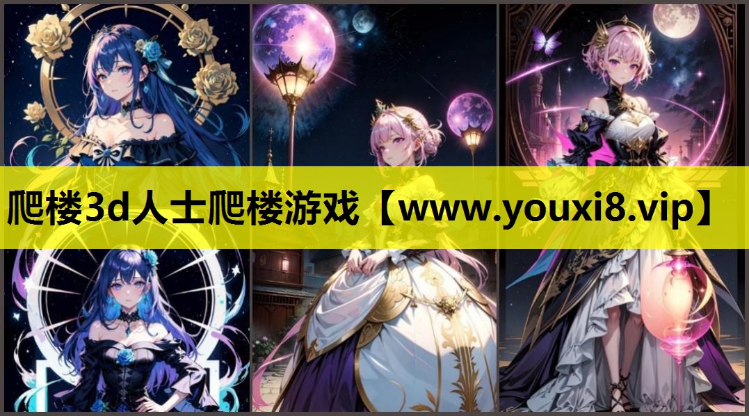 爬楼3d人士爬楼游戏
