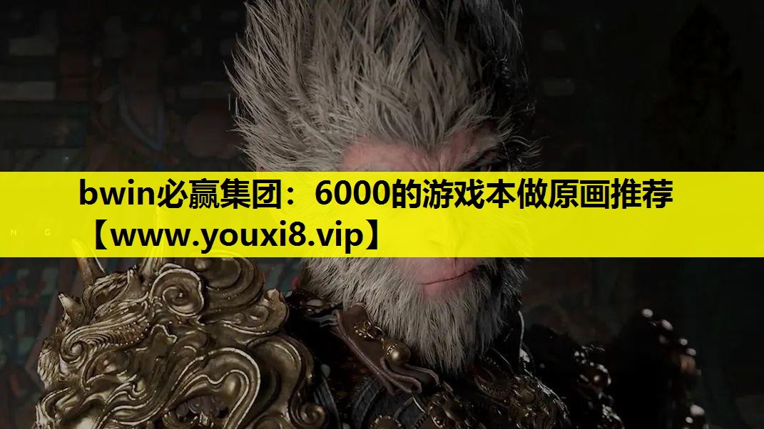 bwin必赢集团：6000的游戏本做原画推荐