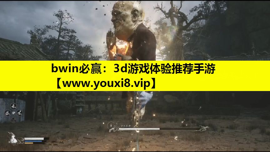 bwin必赢：3d游戏体验推荐手游