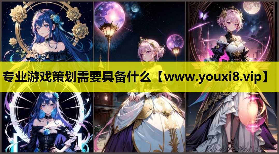 专业游戏策划需要具备什么