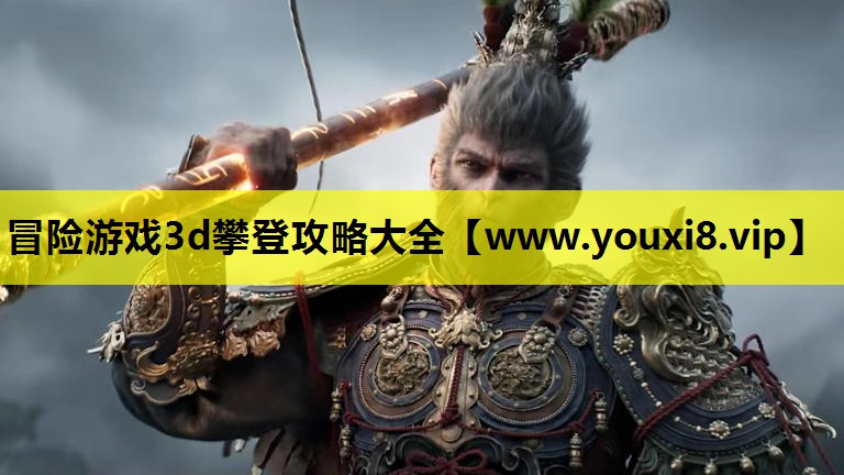 冒险游戏3d攀登攻略大全