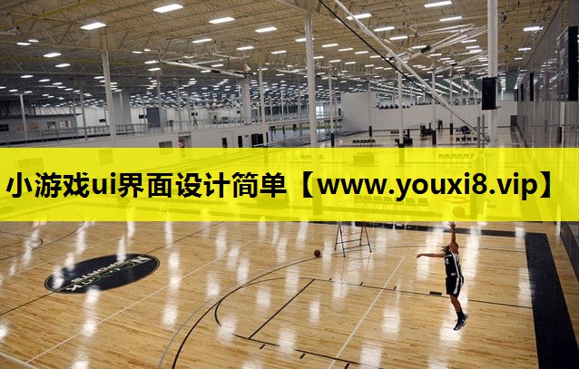 小游戏ui界面设计简单