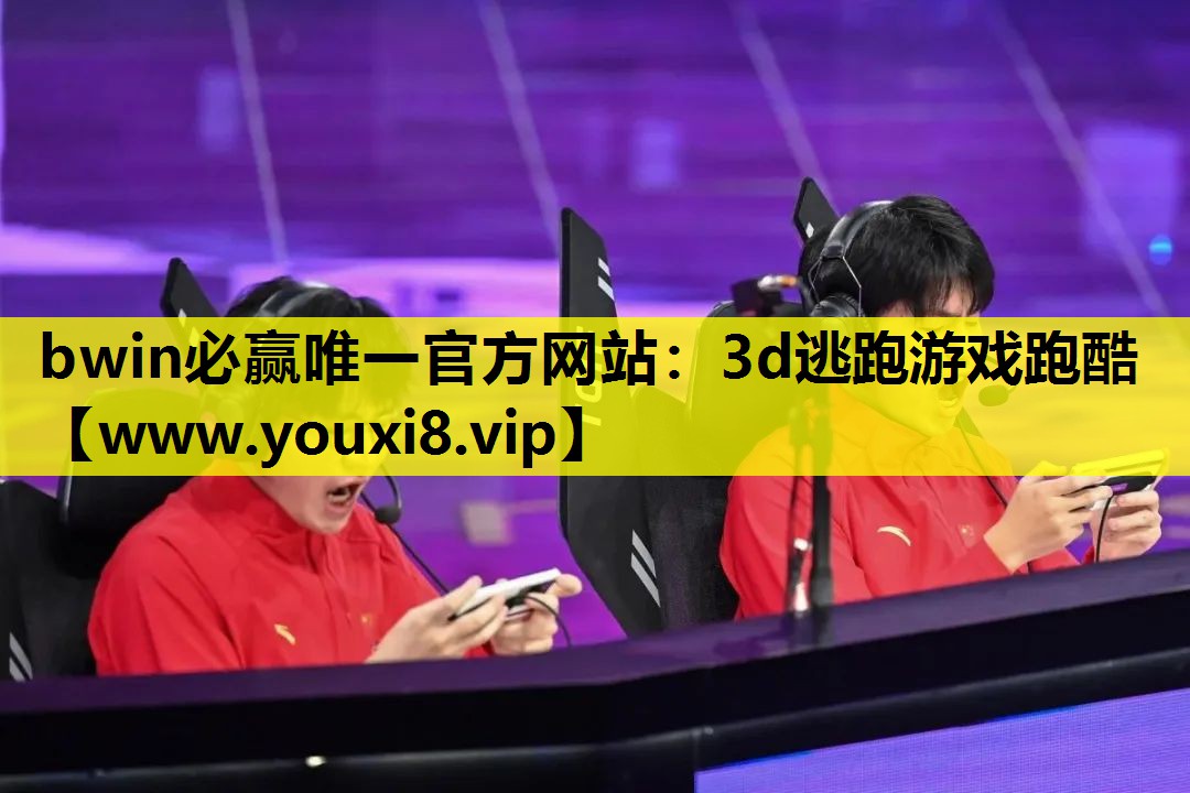 bwin必赢唯一官方网站：3d逃跑游戏跑酷