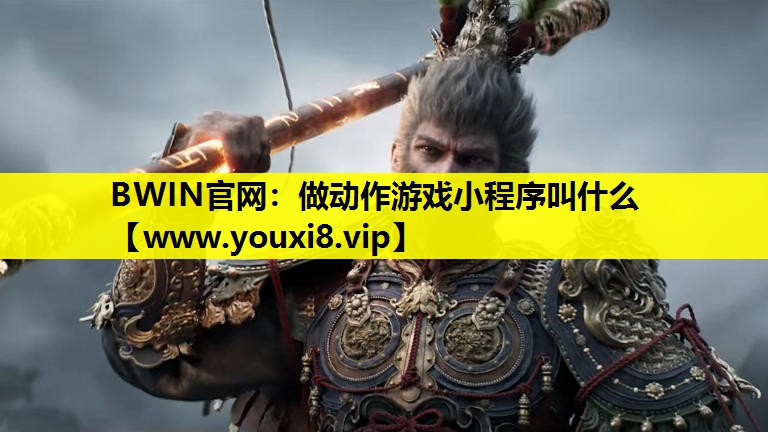 BWIN官网：做动作游戏小程序叫什么