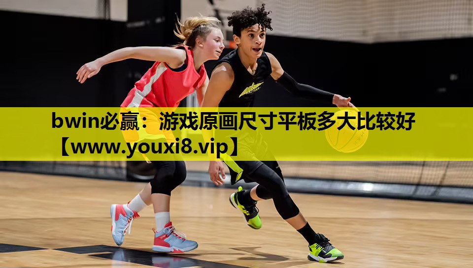 bwin必赢：游戏原画尺寸平板多大比较好