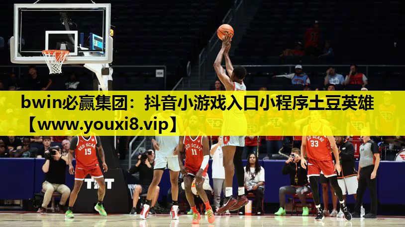 bwin必赢集团：抖音小游戏入口小程序土豆英雄