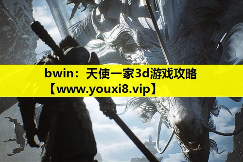 bwin：天使一家3d游戏攻略