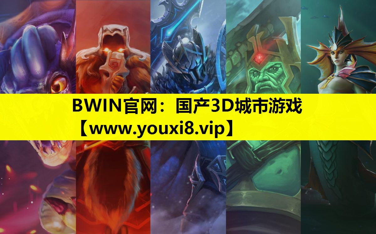 BWIN官网：国产3D城市游戏