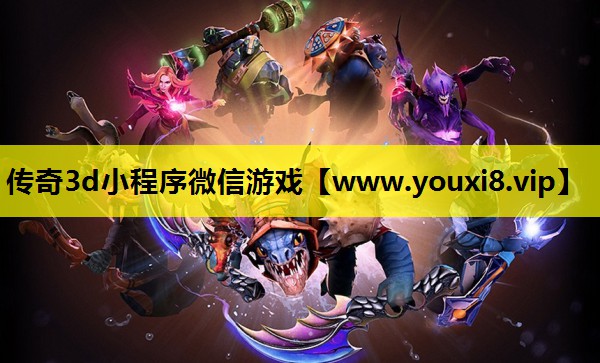 传奇3d小程序微信游戏