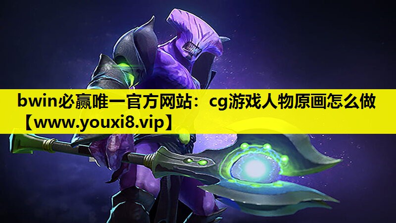 bwin必赢唯一官方网站：cg游戏人物原画怎么做