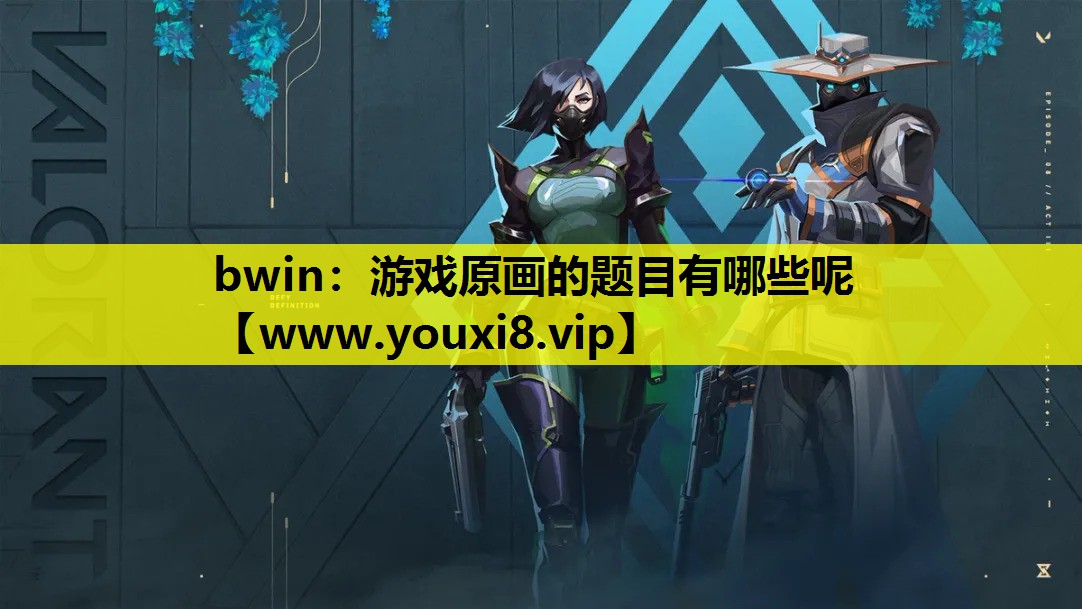 bwin：游戏原画的题目有哪些呢