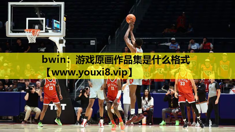 bwin：游戏原画作品集是什么格式