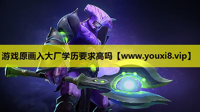 游戏原画入大厂学历要求高吗