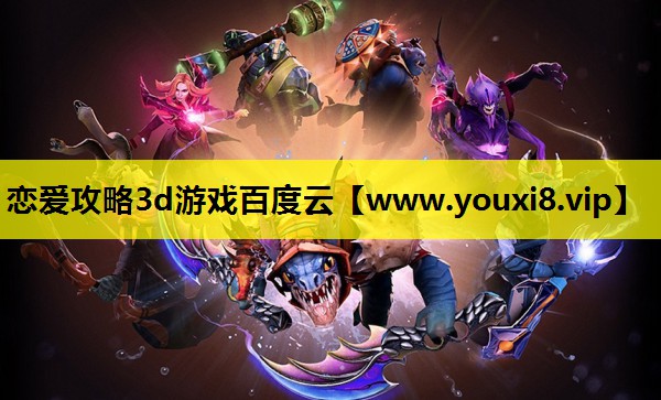 恋爱攻略3d游戏百度云
