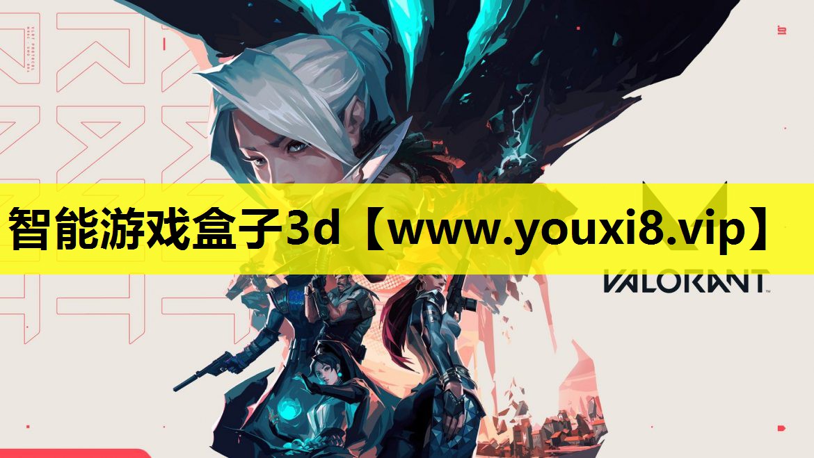 智能游戏盒子3d