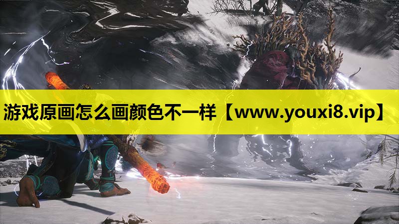 游戏原画怎么画颜色不一样