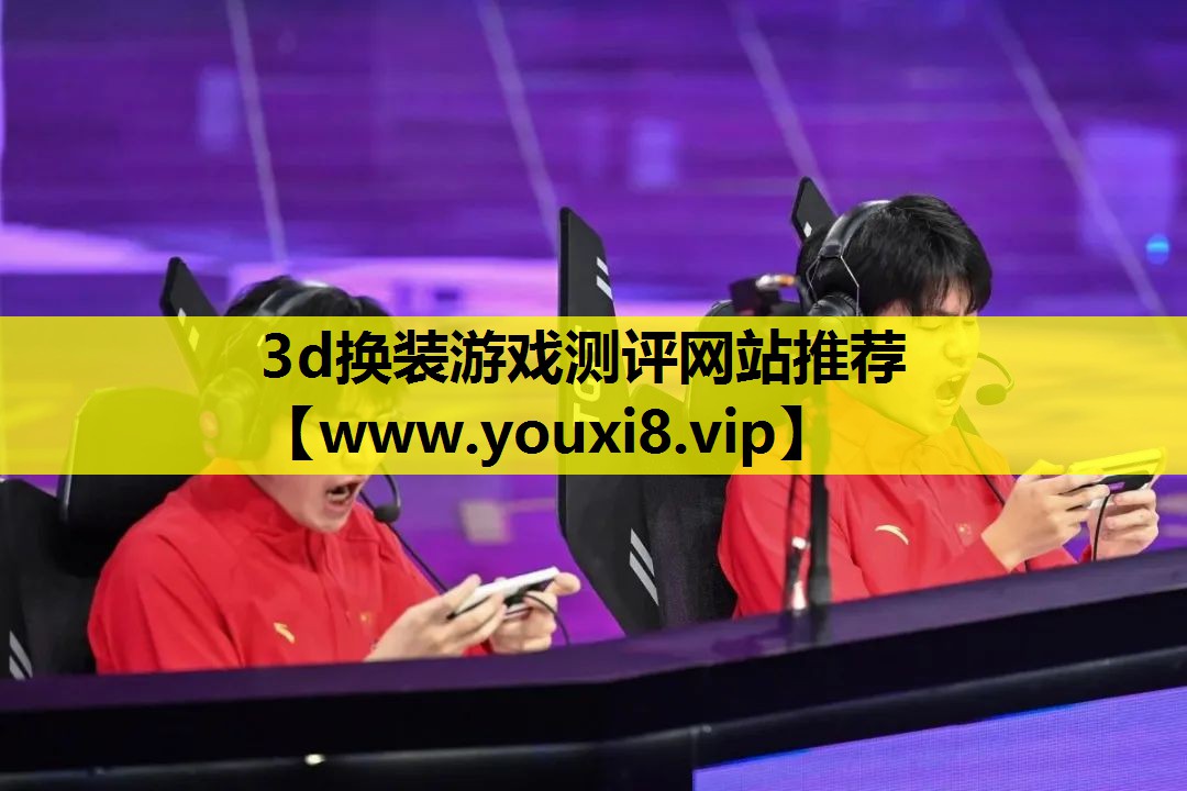3d换装游戏测评网站推荐
