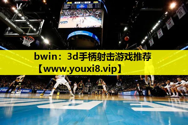 bwin：3d手柄射击游戏推荐