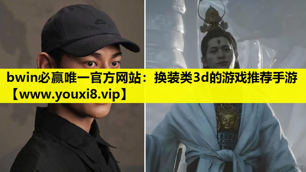 bwin必赢唯一官方网站：换装类3d的游戏推荐手游