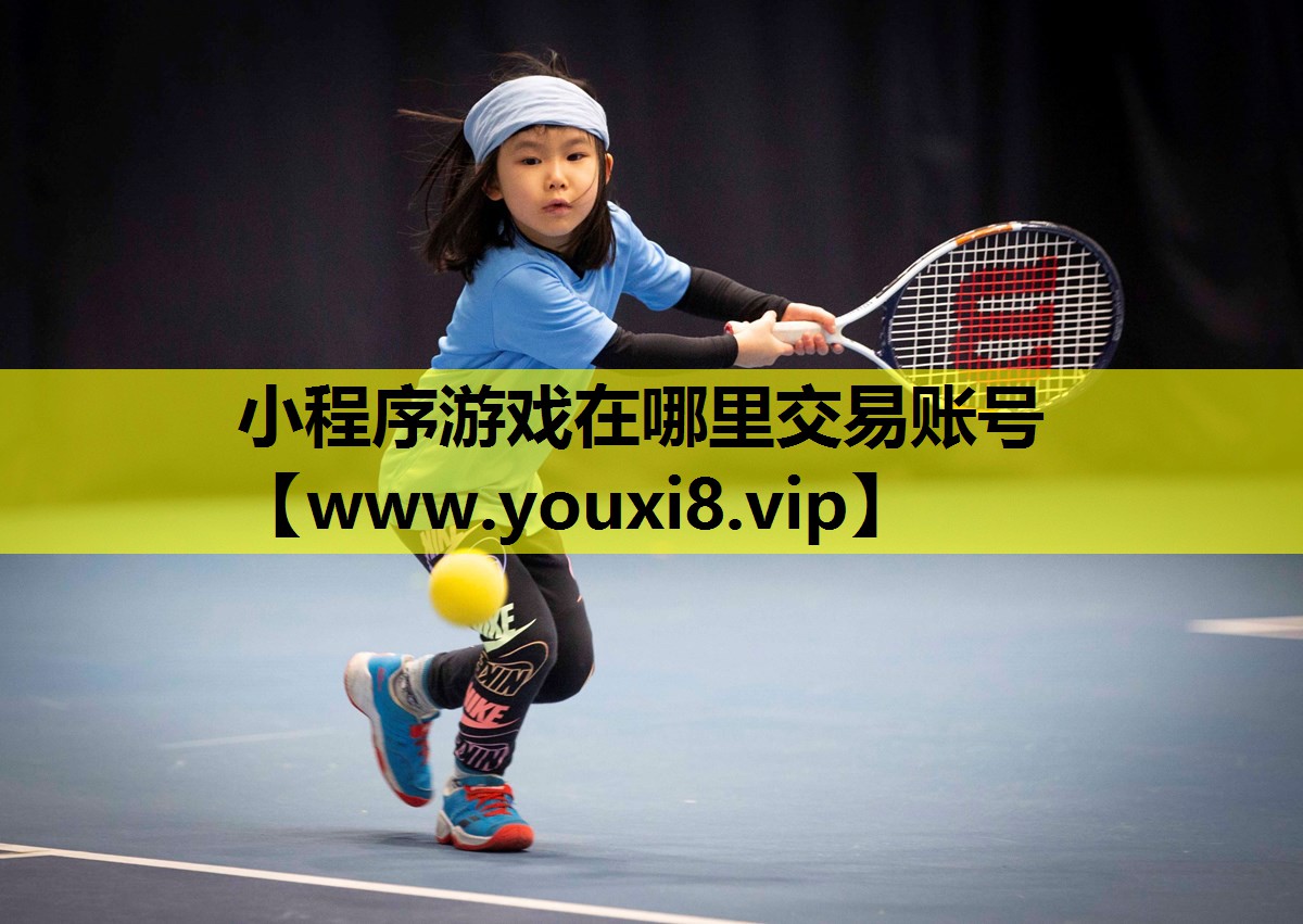 小程序游戏在哪里交易账号