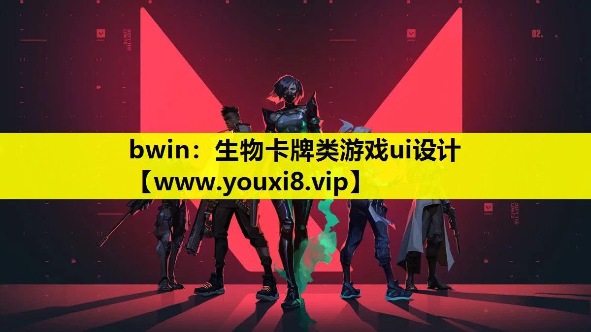 bwin：生物卡牌类游戏ui设计