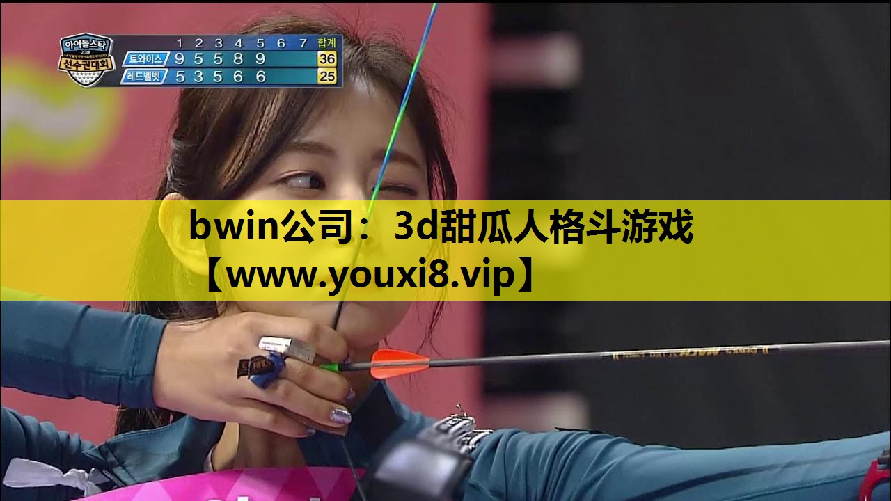 bwin公司：3d甜瓜人格斗游戏
