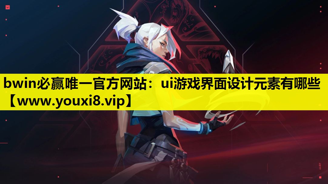 bwin必赢唯一官方网站：ui游戏界面设计元素有哪些