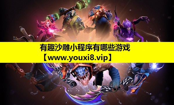 有趣沙雕小程序有哪些游戏