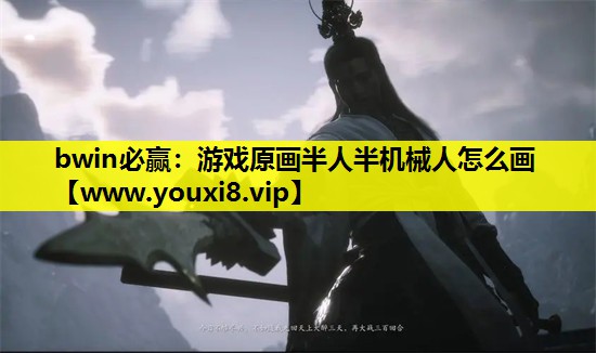 bwin必赢：游戏原画半人半机械人怎么画